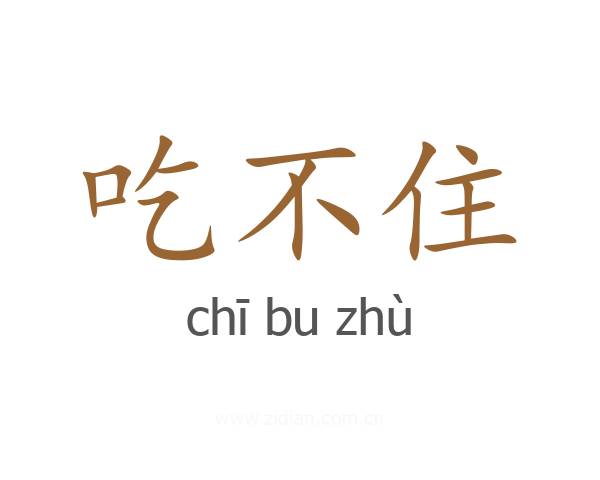 吃不住