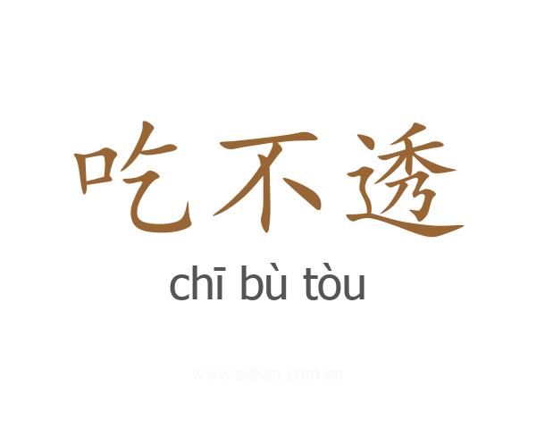 吃不透