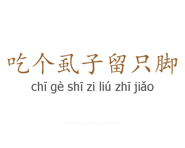 吃个虱子留只脚