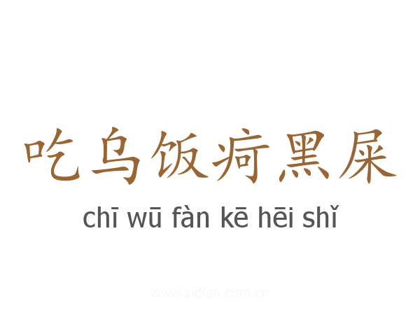 吃乌饭疴黑屎