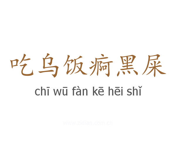 吃乌饭痾黑屎