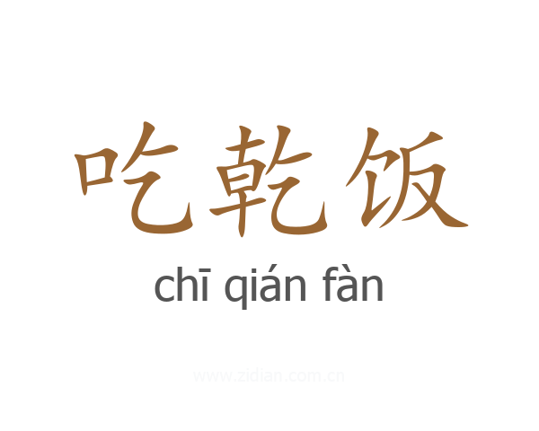 吃乾饭