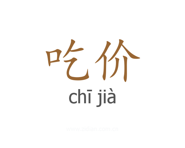 吃价