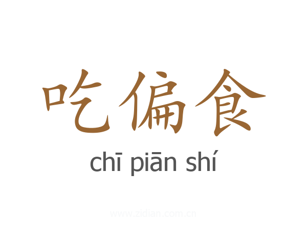 吃偏食