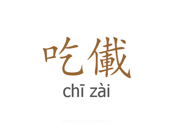 吃儎