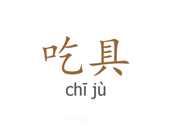 吃具