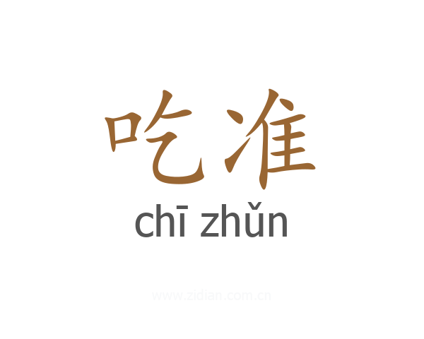 吃准