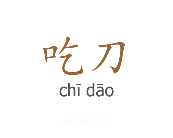 吃刀
