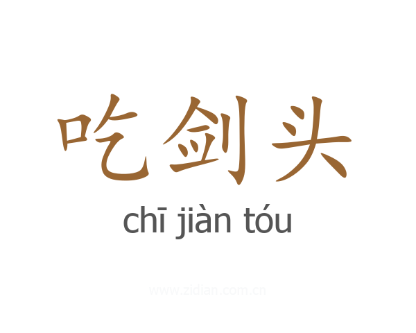 吃剑头
