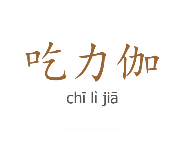 吃力伽