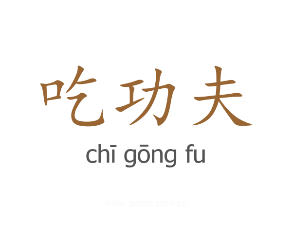 吃功夫
