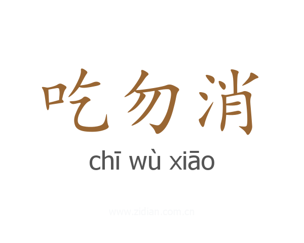 吃勿消