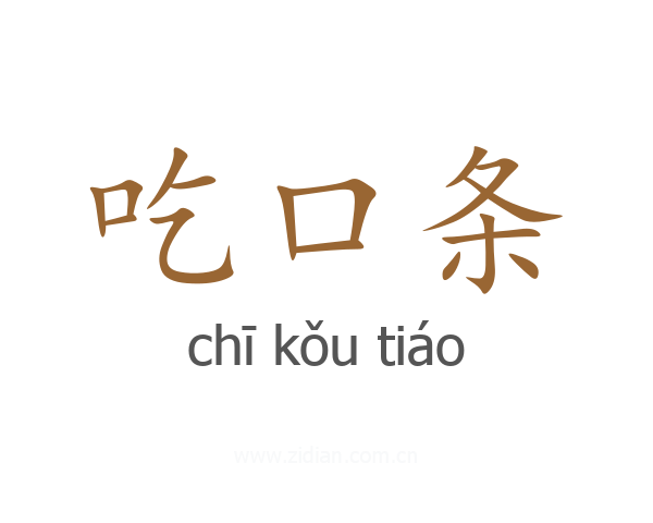 吃口条
