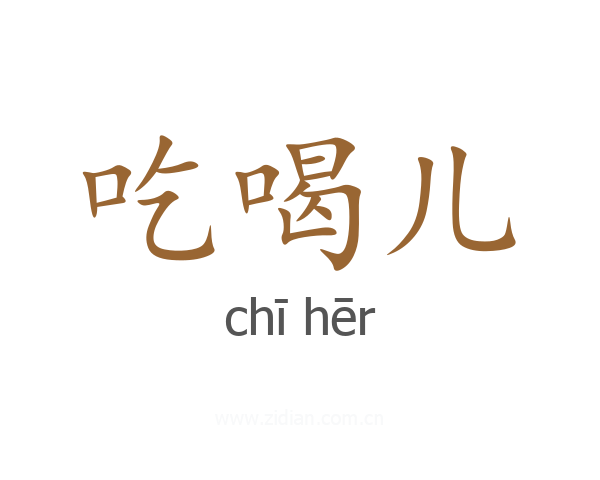吃喝儿