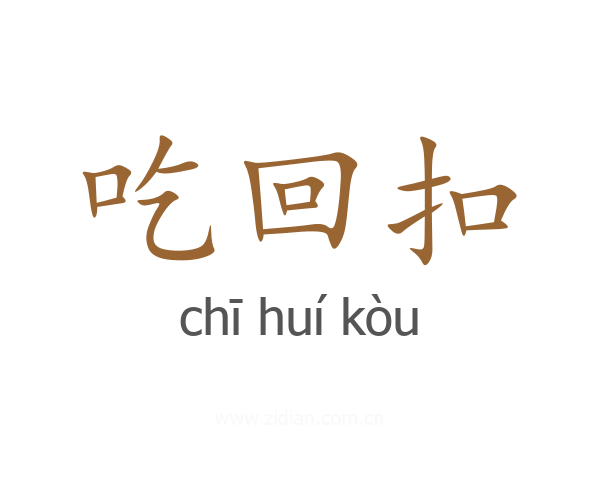 吃回扣
