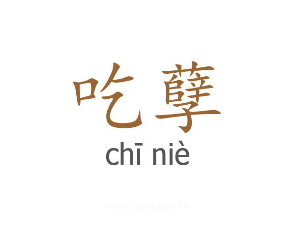 吃孽