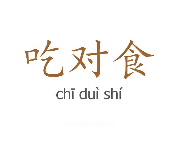 吃对食