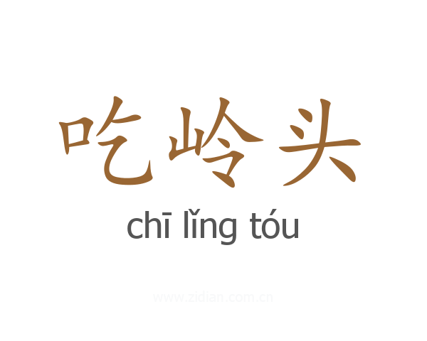 吃岭头