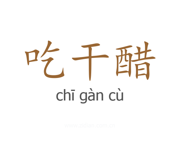吃干醋