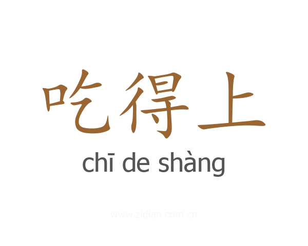 吃得上