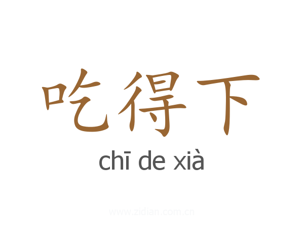 吃得下