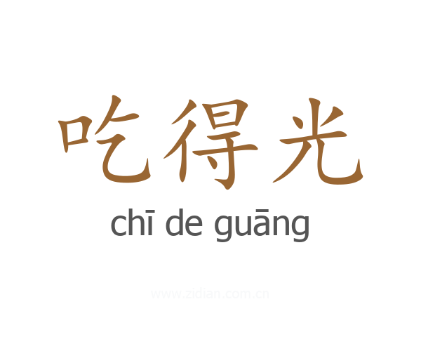 吃得光