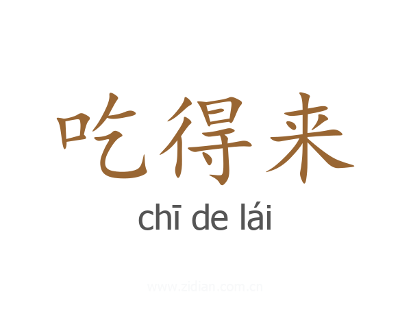 吃得来