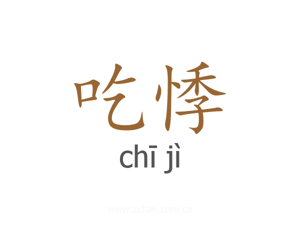 吃悸