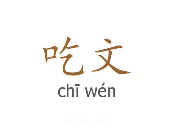 吃文