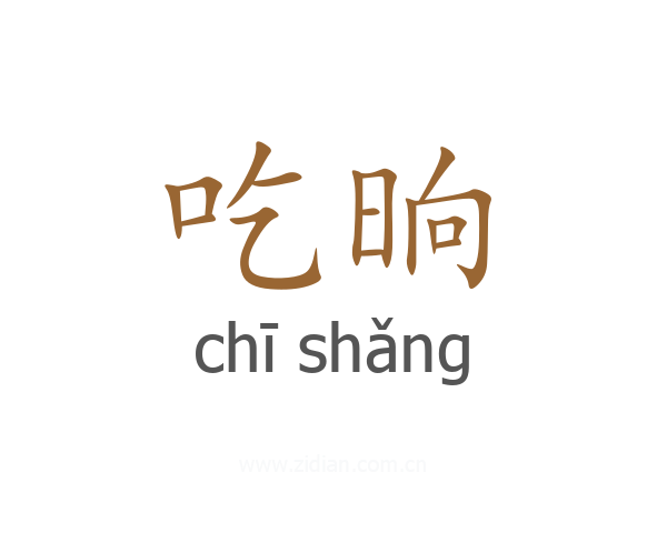 吃晌
