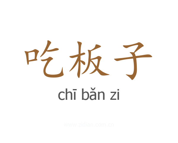 吃板子