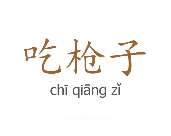 吃枪子