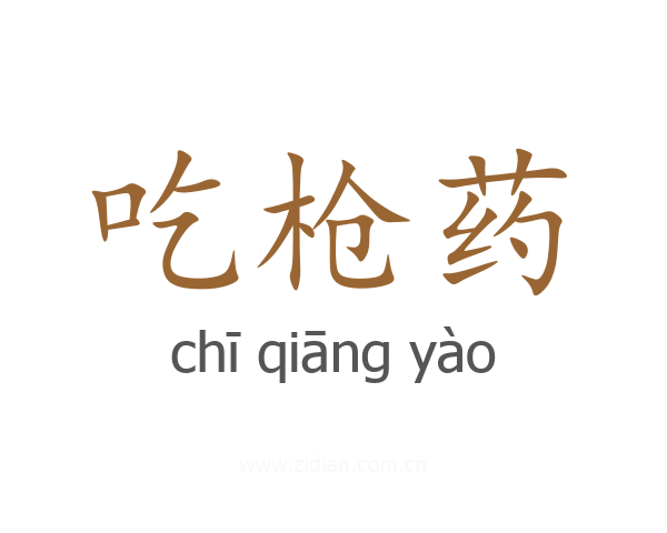 吃枪药