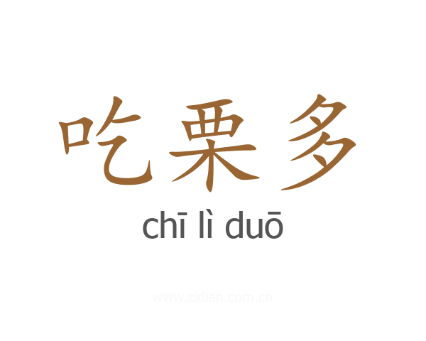 吃栗多