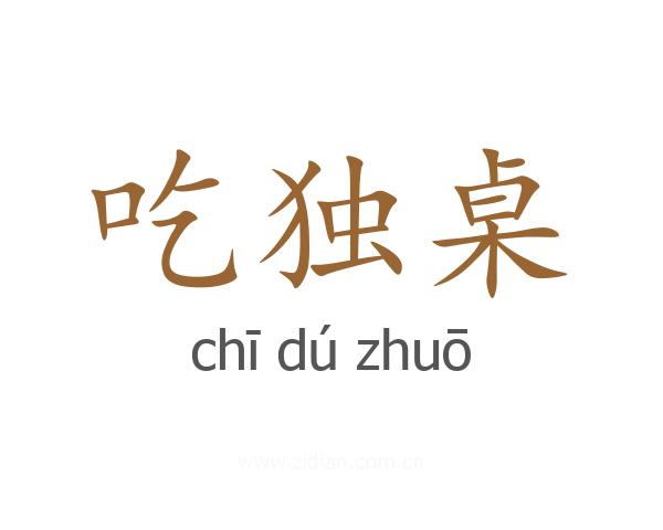 吃独桌