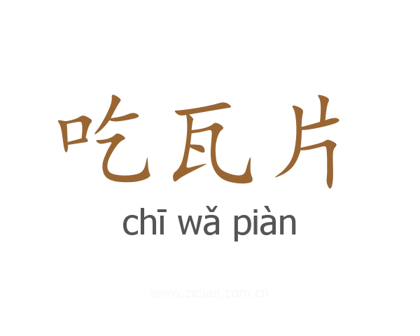 吃瓦片