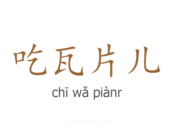 吃瓦片儿