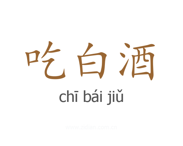 吃白酒