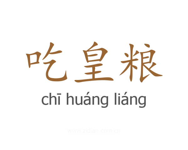 吃皇粮