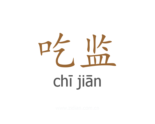 吃监