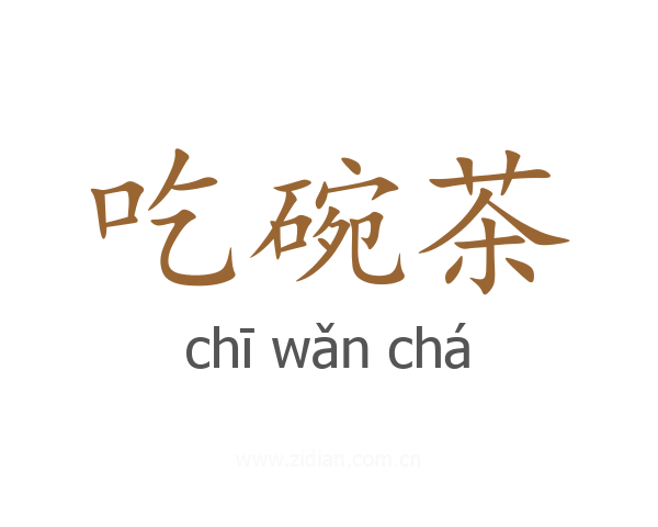 吃碗茶