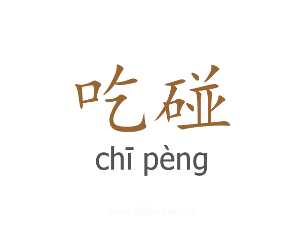 吃碰