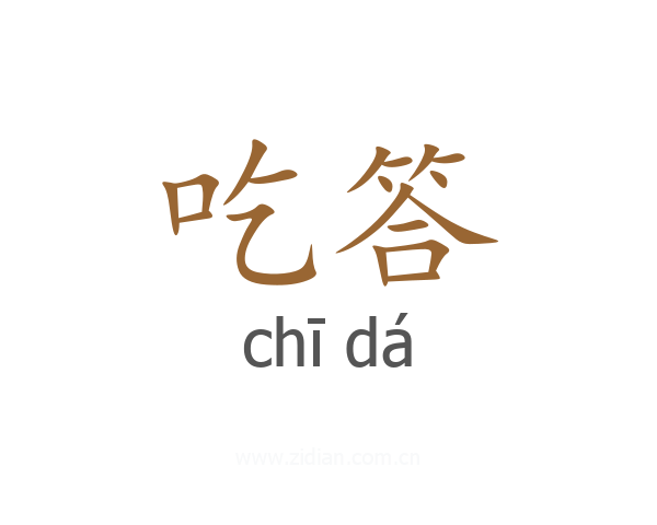 吃答