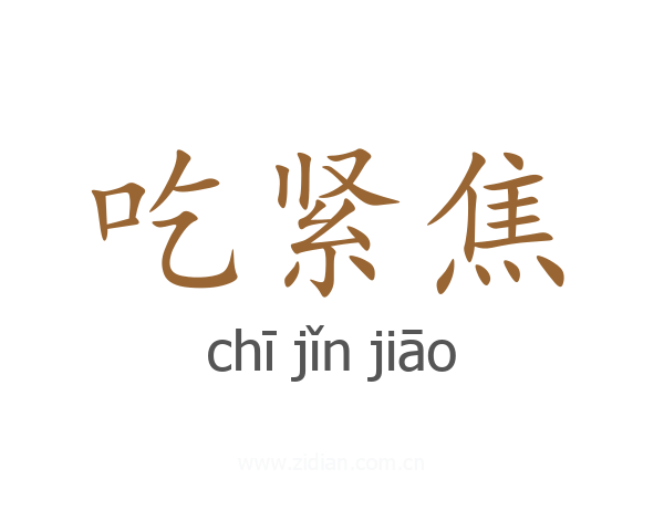 吃紧焦