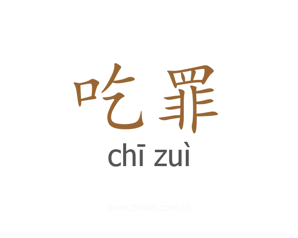 吃罪