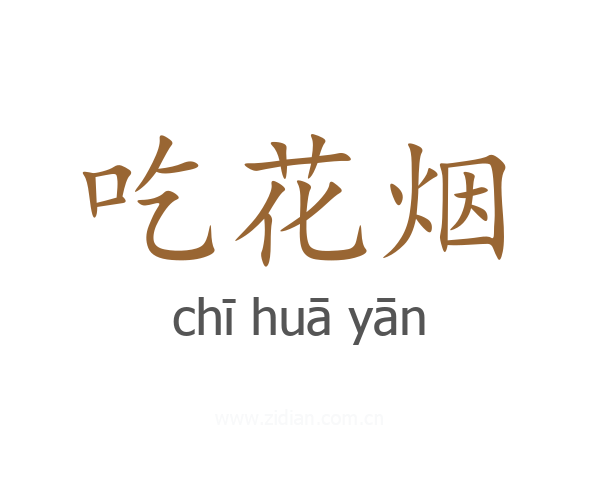 吃花烟