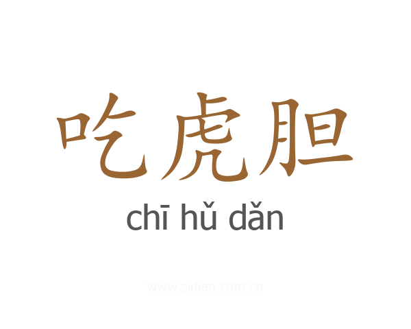 吃虎胆