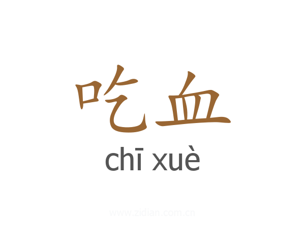 吃血