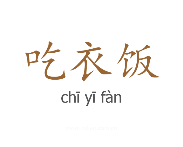 吃衣饭