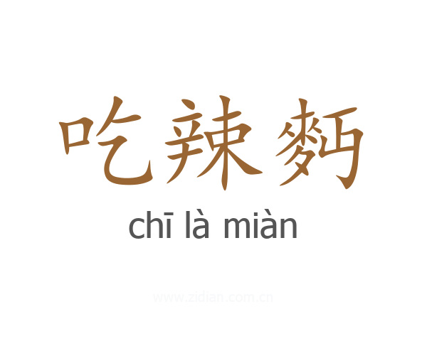 吃辣麪